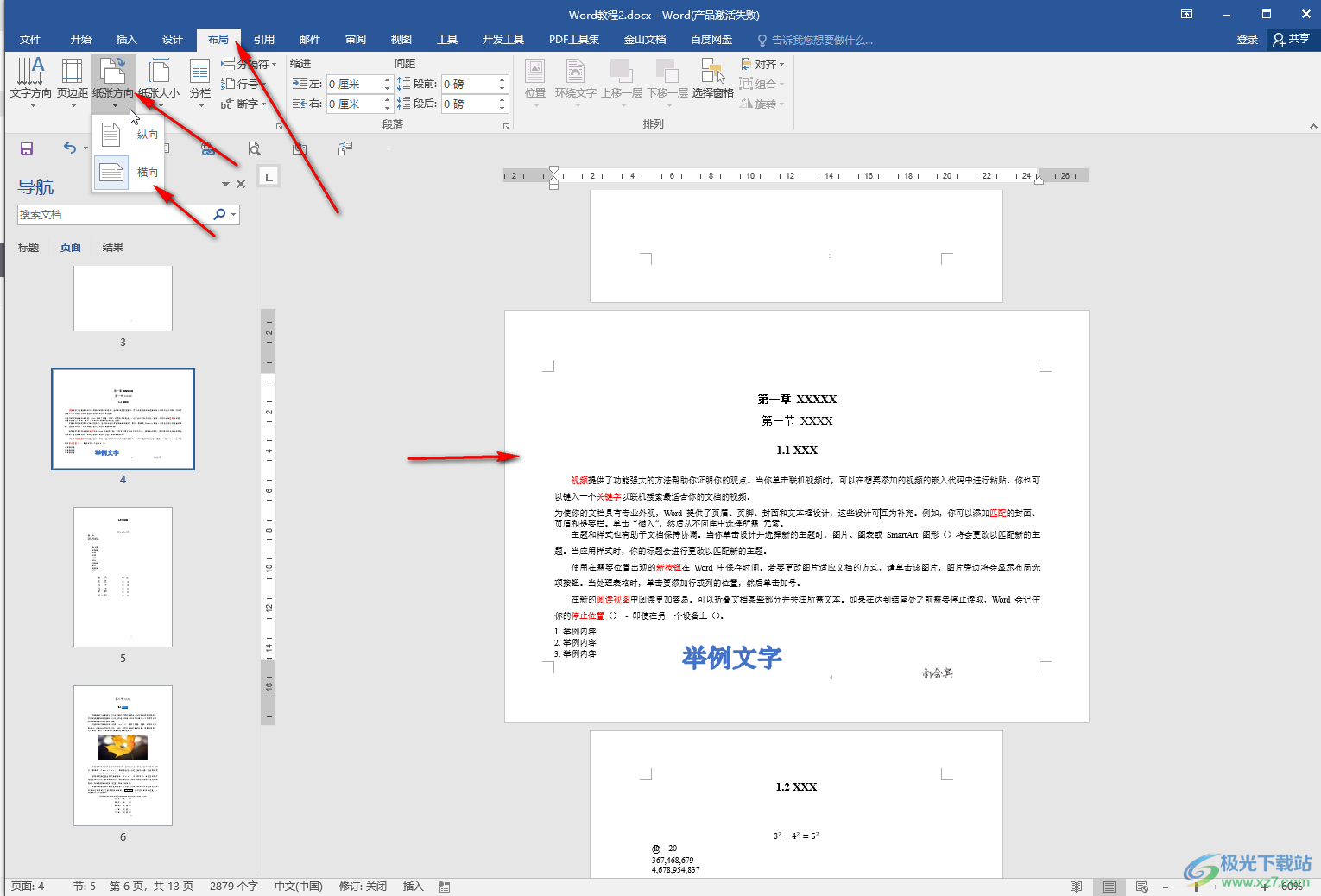 Word文档设置一页横向一页纵向的方法教程