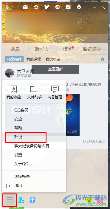 QQ升级最新版本的方法