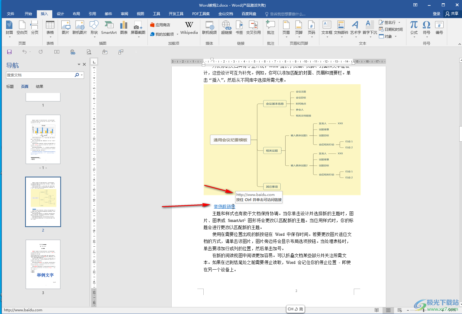 Word文档中取消超链接跳转的方法教程