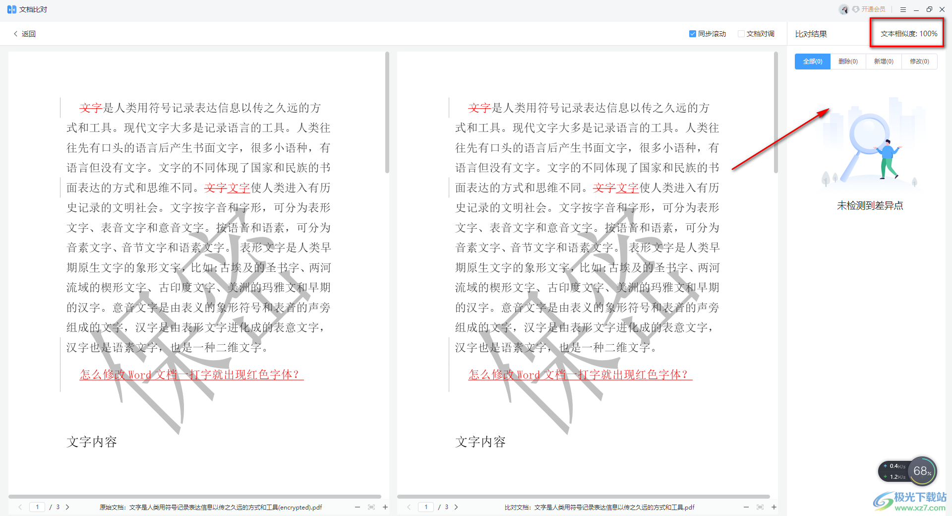 WPS PDF比较两个文档的方法