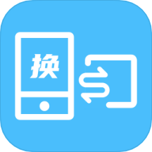 换机数据互传助手app v1.2安卓版