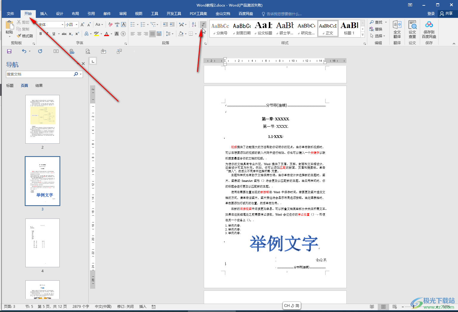 Word文档设置一页横向一页纵向的方法教程