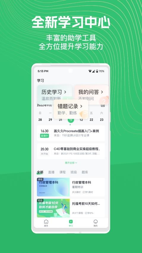 知享学堂app(3)