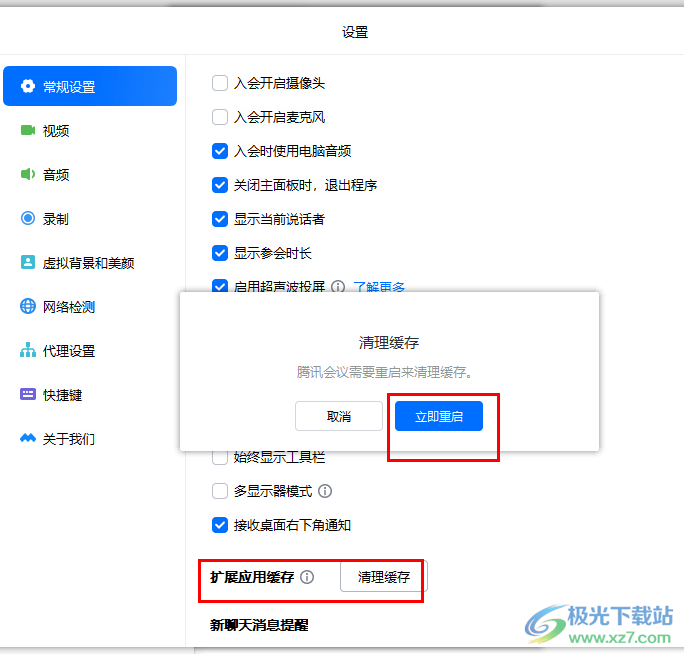 腾讯会议清理缓存的方法