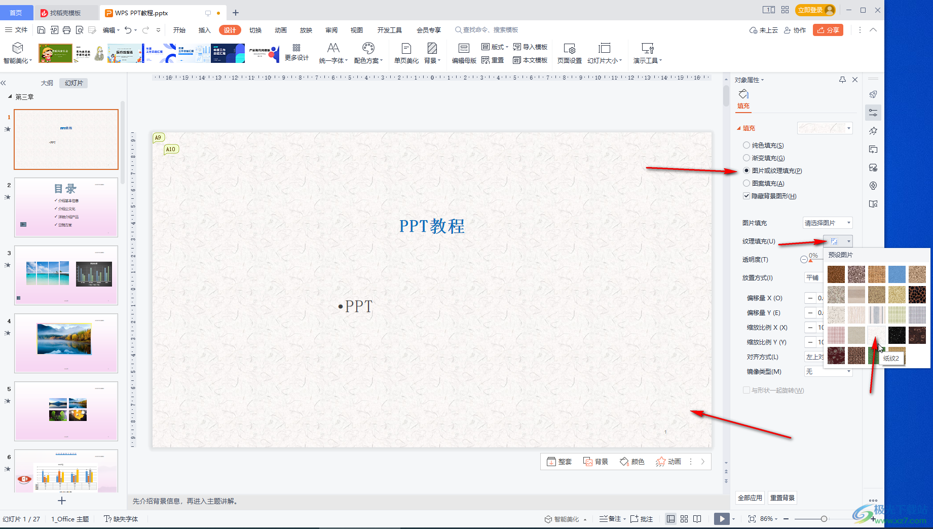 WPS演示文稿中为幻灯片设置纹理背景效果的方法教程