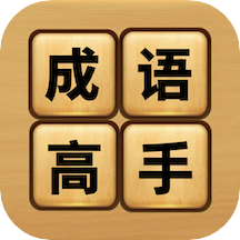 成语高手接龙APP