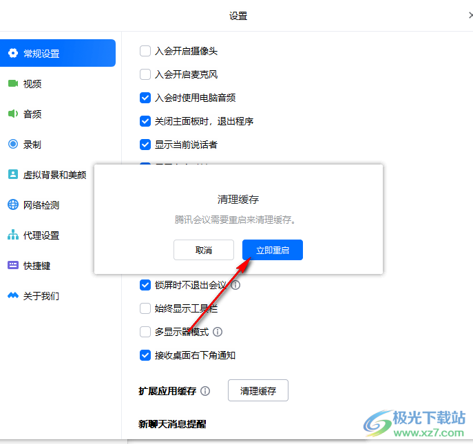 腾讯会议清理缓存的方法