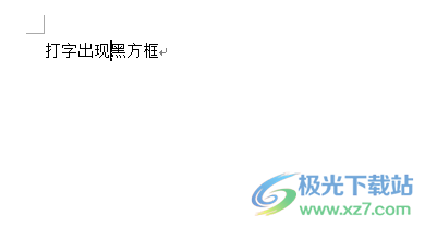 word打字出现黑方块并且会覆盖下一个字的解决教程