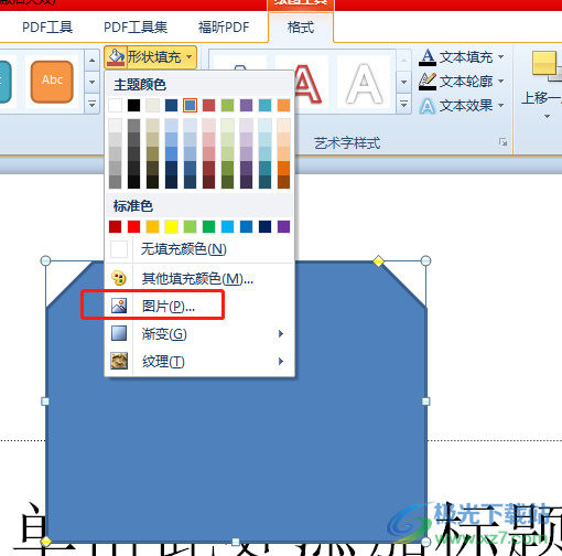 ppt将图片镶嵌到形状里的教程