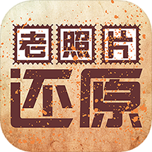 老照片还原免费版