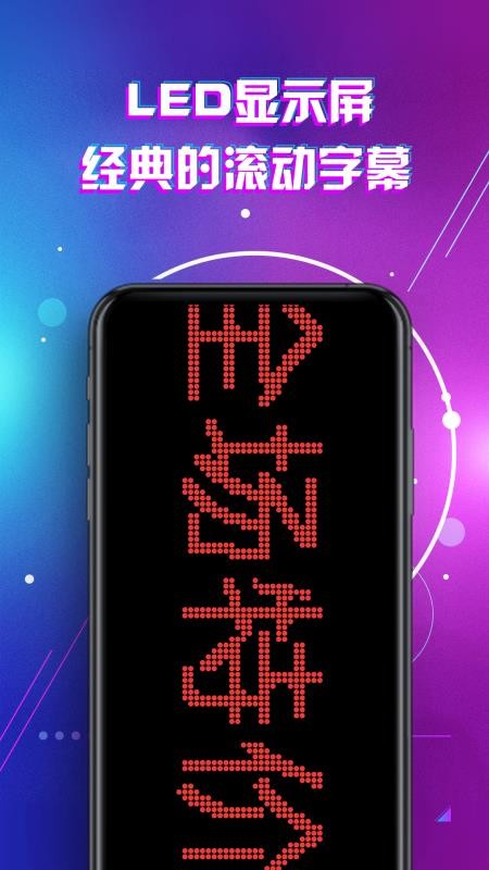 LED显示屏滚动手持弹幕灯牌APP(5)