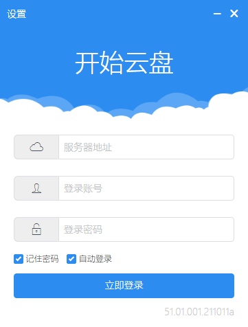 开始云盘PC版(1)