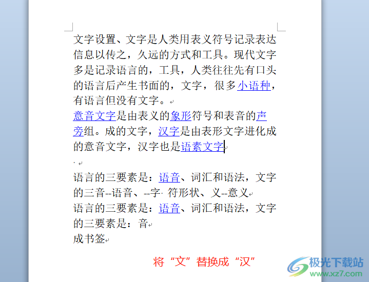 word将文档中的某个字全部替换掉的教程