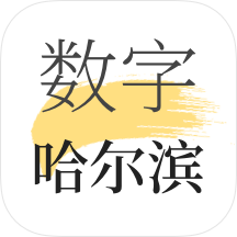 数字哈尔滨app