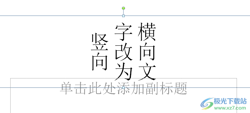 ​ppt将文字改为竖向的教程