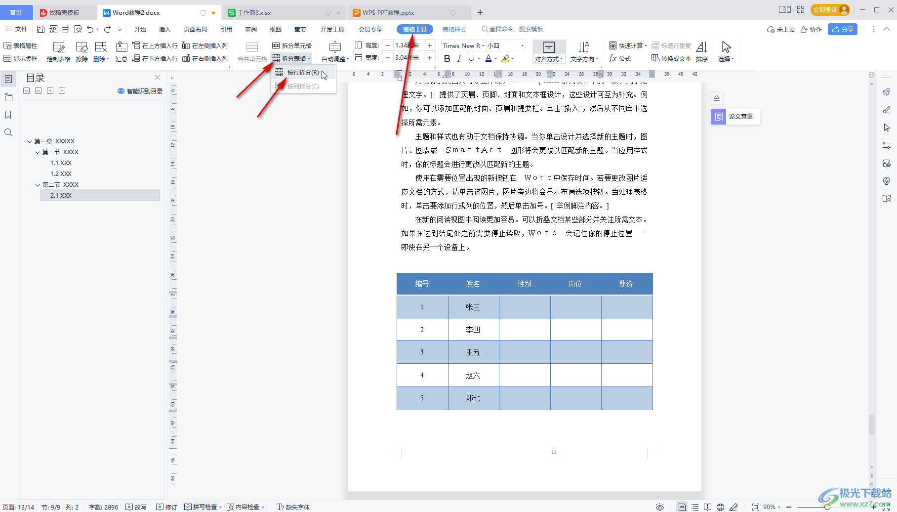 WPS文档中拆分或者合并表格的方法教程