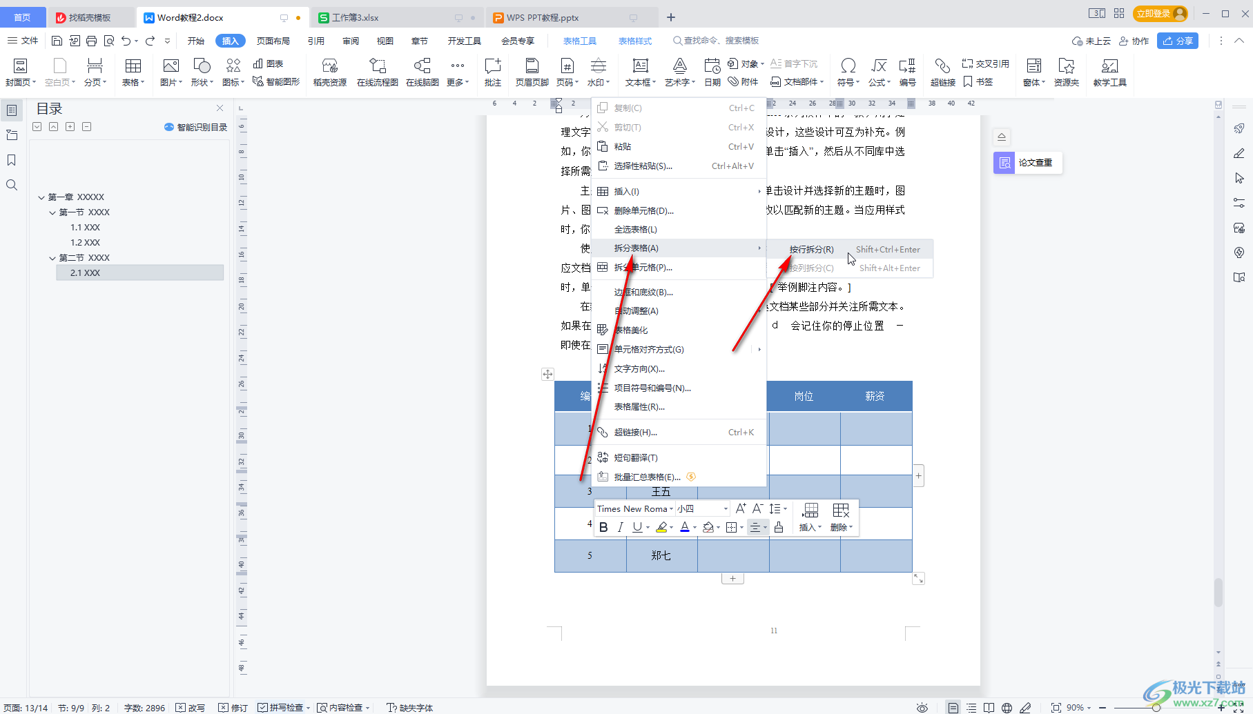 WPS文档中拆分或者合并表格的方法教程