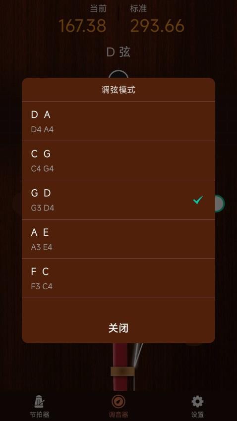 妙音二胡调音器最新版(2)