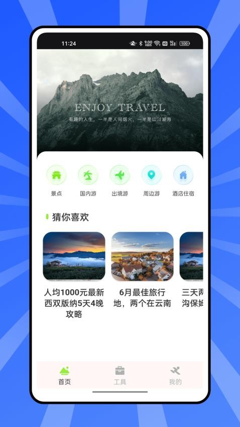 熊猫爱旅游app(1)