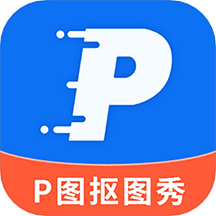 P图抠图秀app v2.3.2安卓版