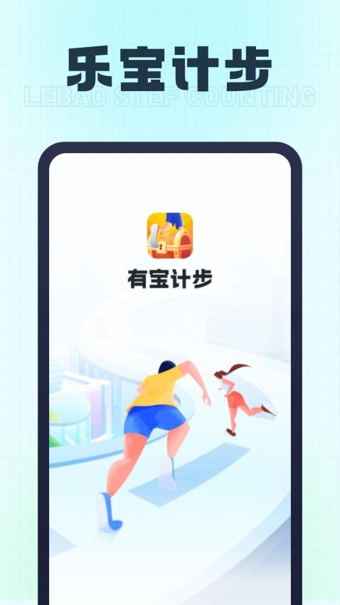 乐宝计步app