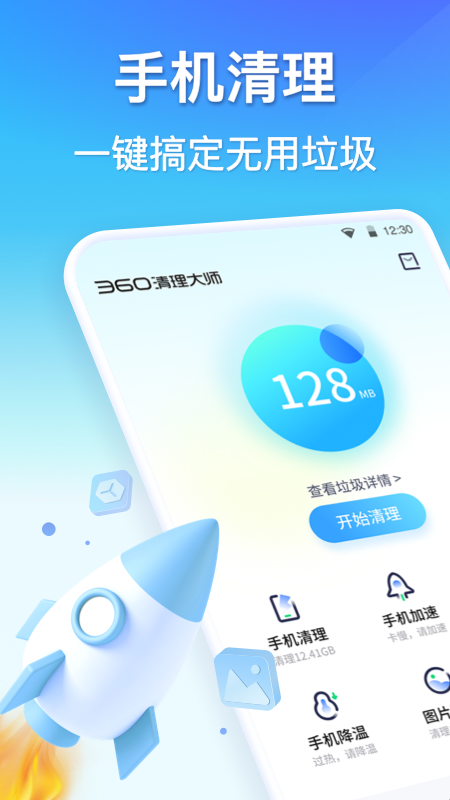 360清理大师精简去广告版(1)