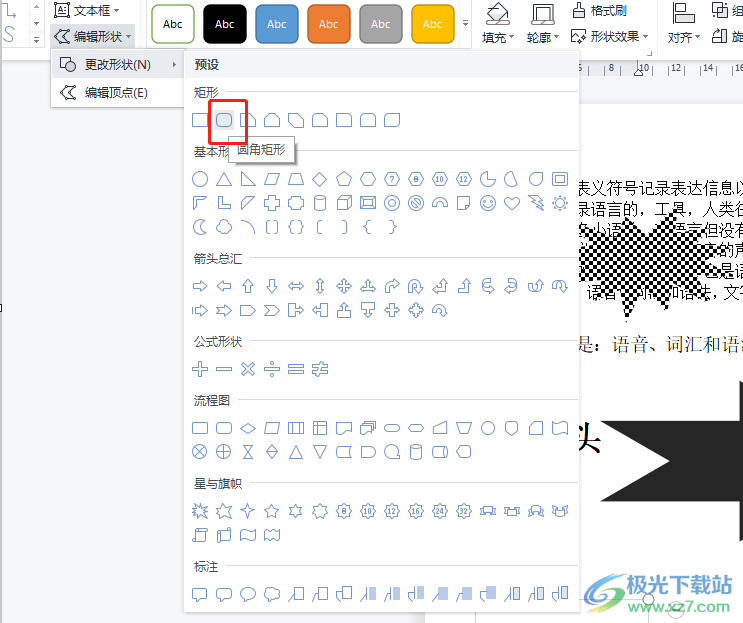 ​wps文档将文本框形状变成圆角的教程