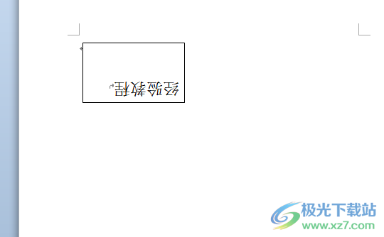 ​word文字旋转180度的教程