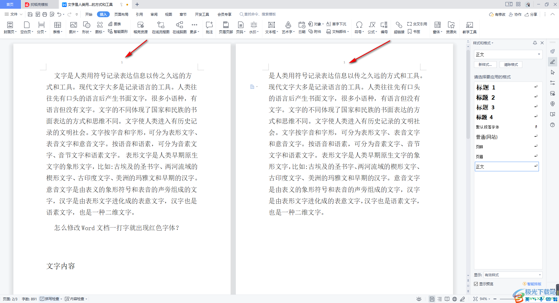 WPS word页码不连续突然断页的解决方法