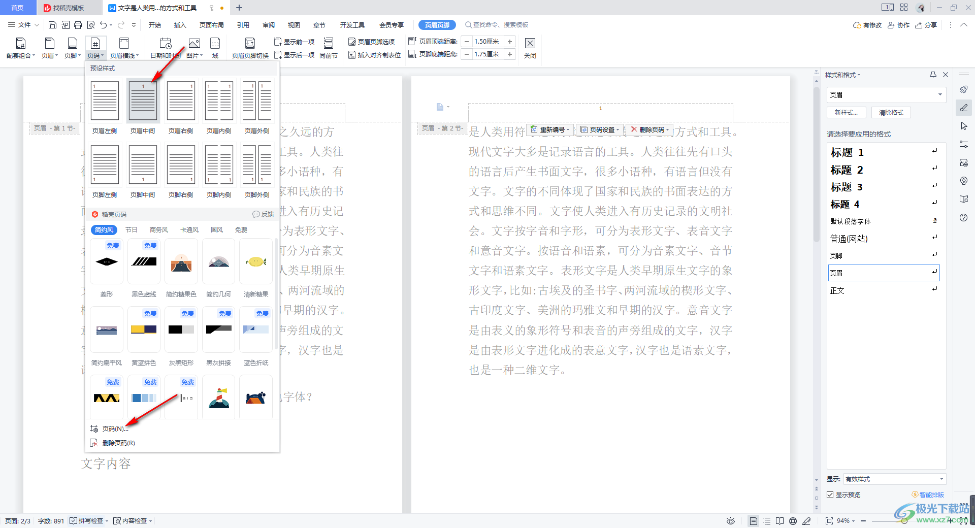 WPS word页码不连续突然断页的解决方法