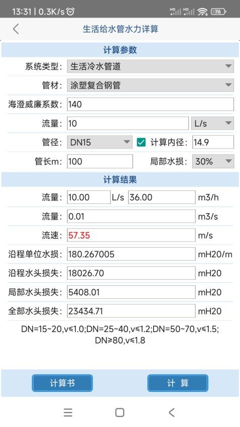 给排水计算器最新版(1)