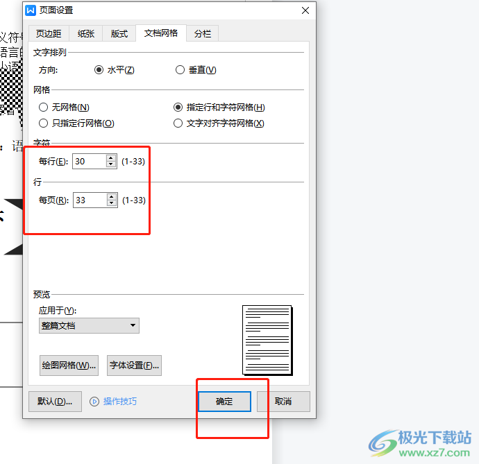 ​wps文档网格的设置教程