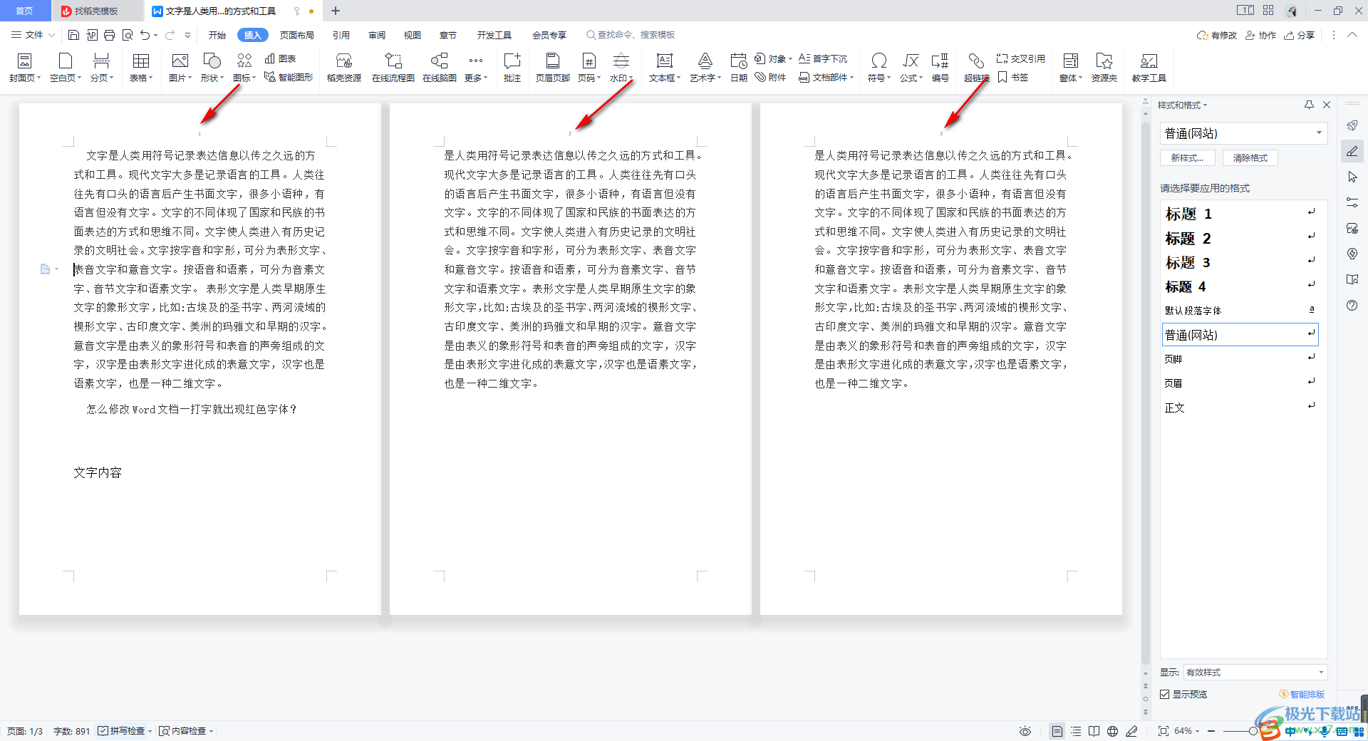 WPS word页码设置了1全是1的解决方法