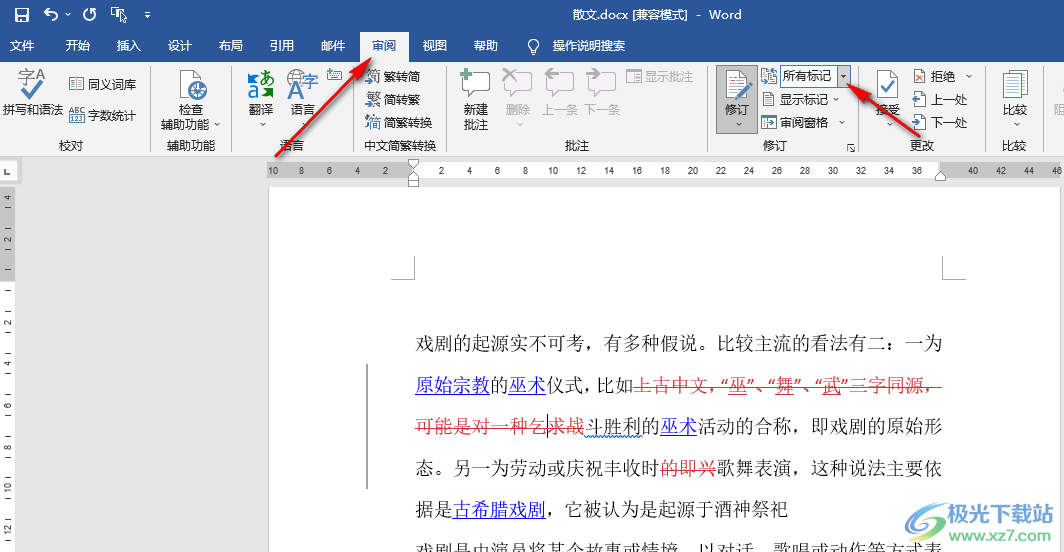 Word删除修改痕迹的方法