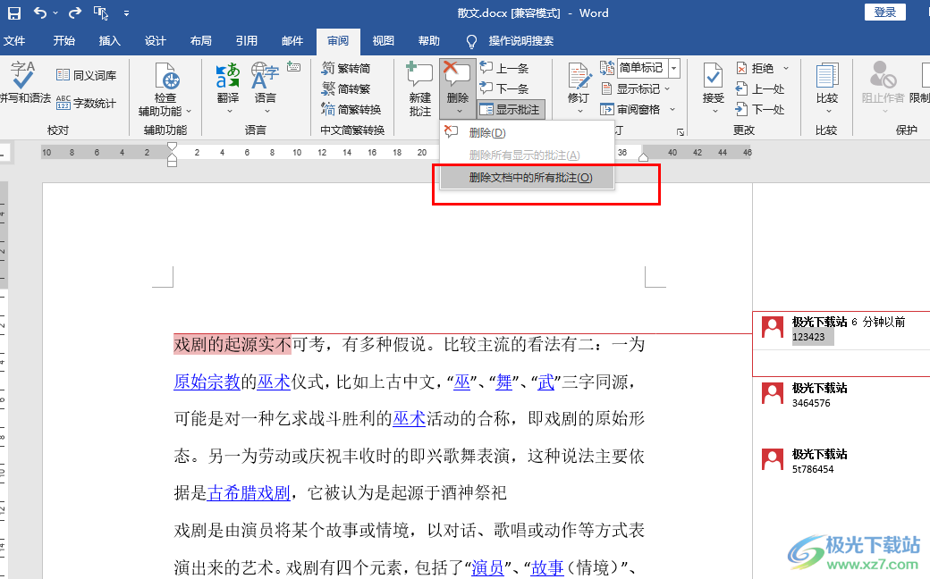 Word一次性删除所有批注的方法