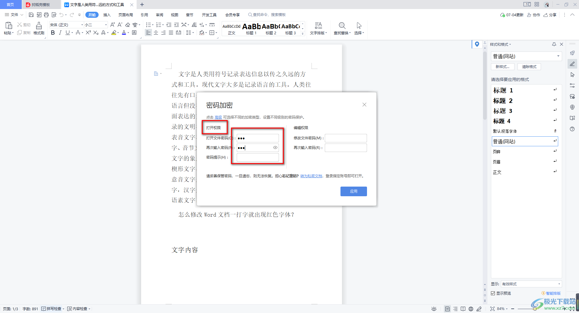 WPS word文档设置密码保护的方法