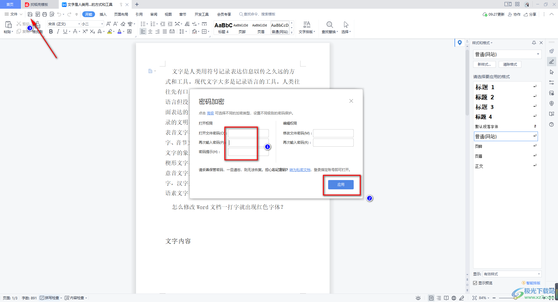 WPS word文档设置密码保护的方法