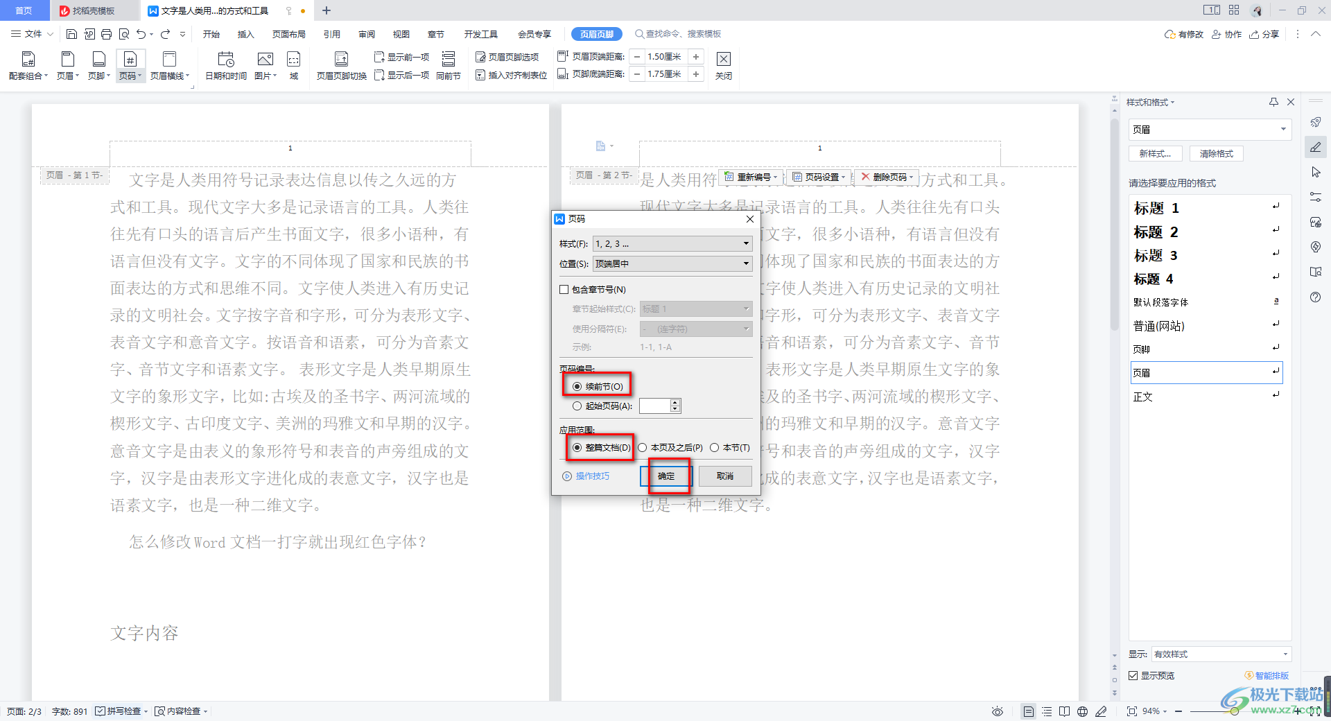 WPS word页码不连续突然断页的解决方法