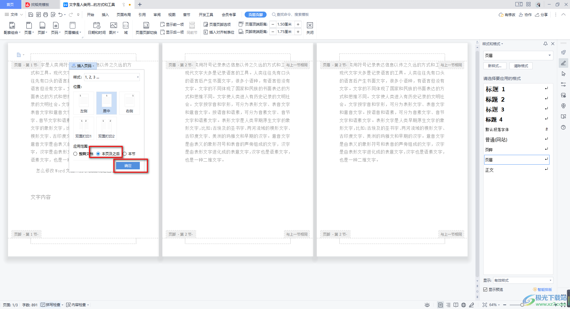 WPS word页码设置了1全是1的解决方法