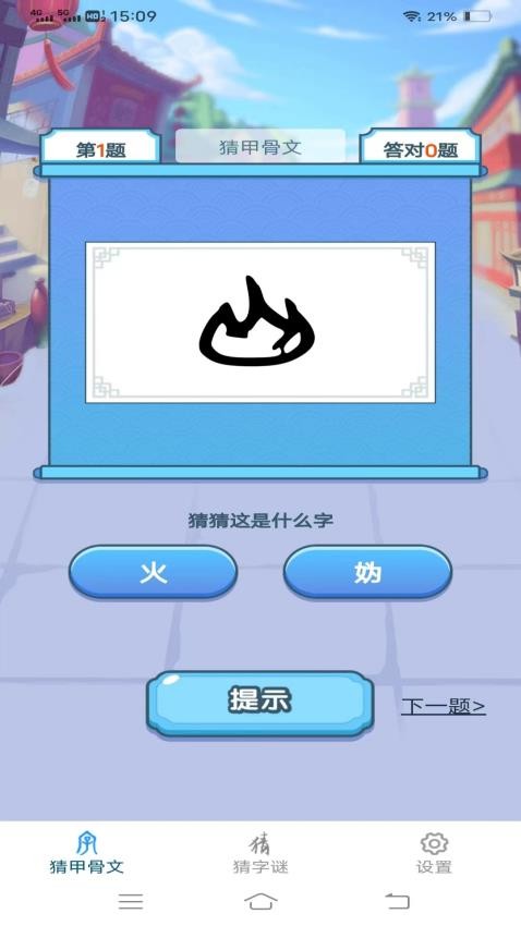 天天猜汉字APP免费版v1.1.1(3)