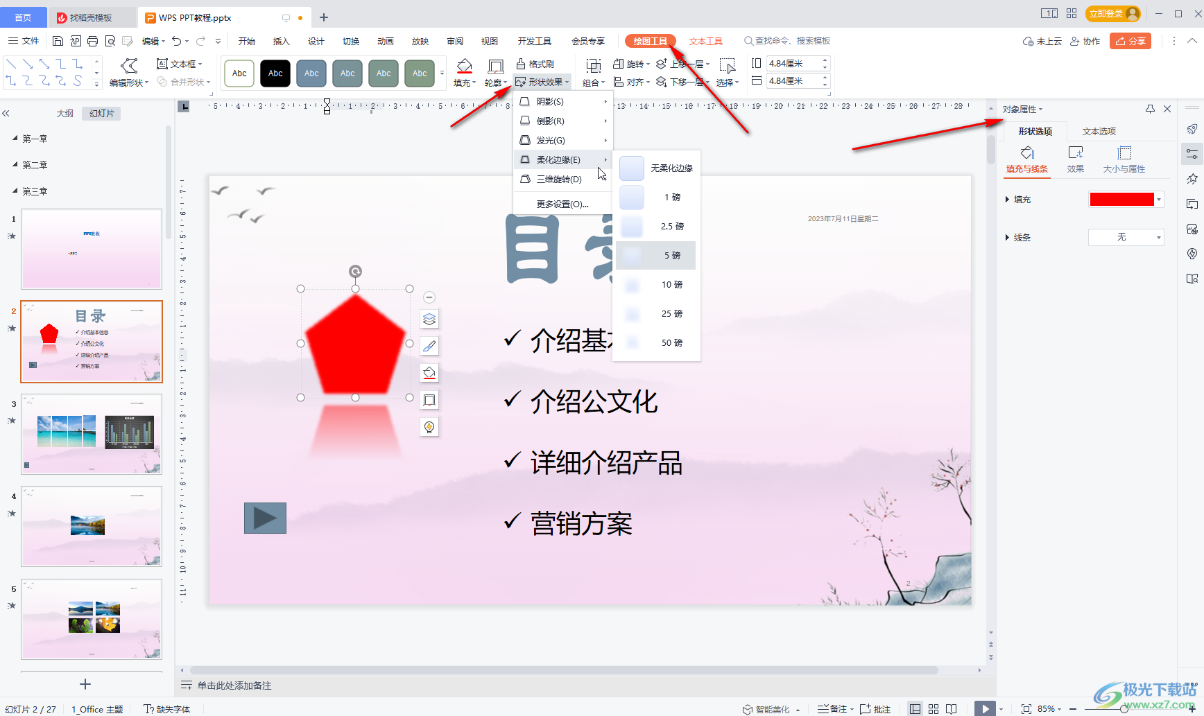 WPS演示文稿中插入正五边形的方法教程