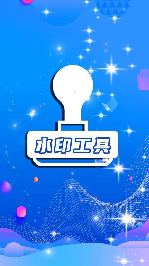 简易水印全能王appv1.1(1)