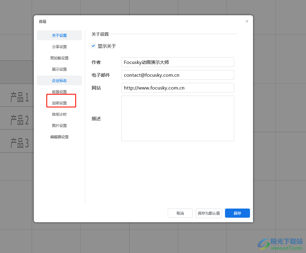 ​focusky演示文稿加密的教程