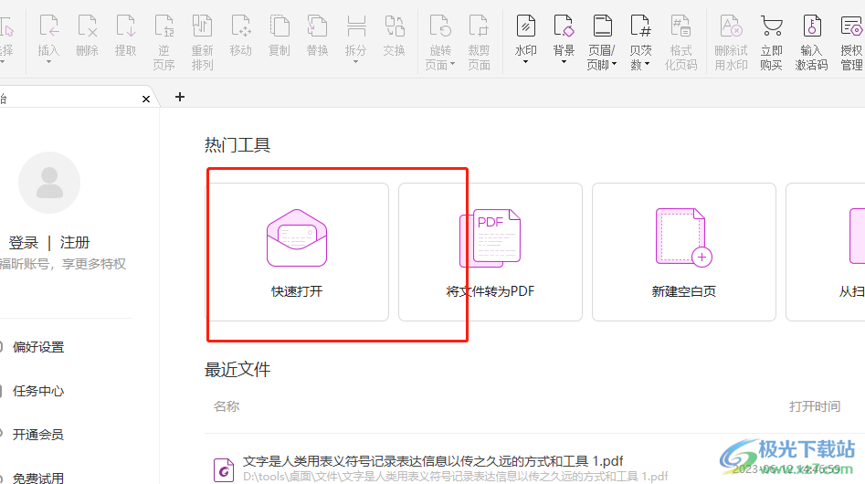 ​福昕pdf编辑器去除水印的教程