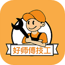好师傅技工好师傅技工免费版
