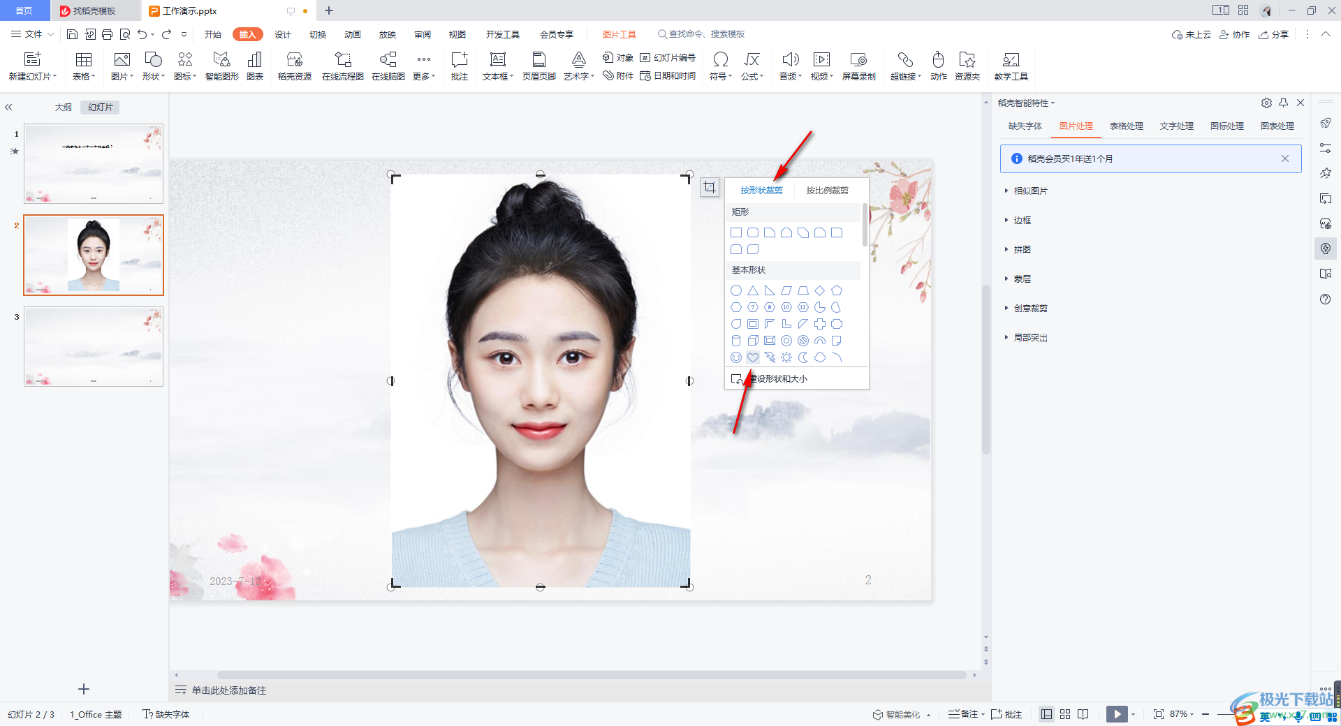 WPS PPT更改图片形状的方法