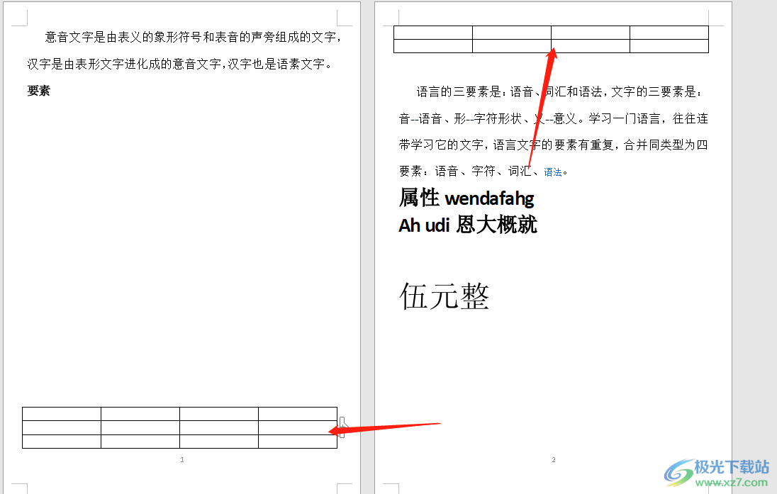 ​永中office将文档的两个表格合并成一个的教程