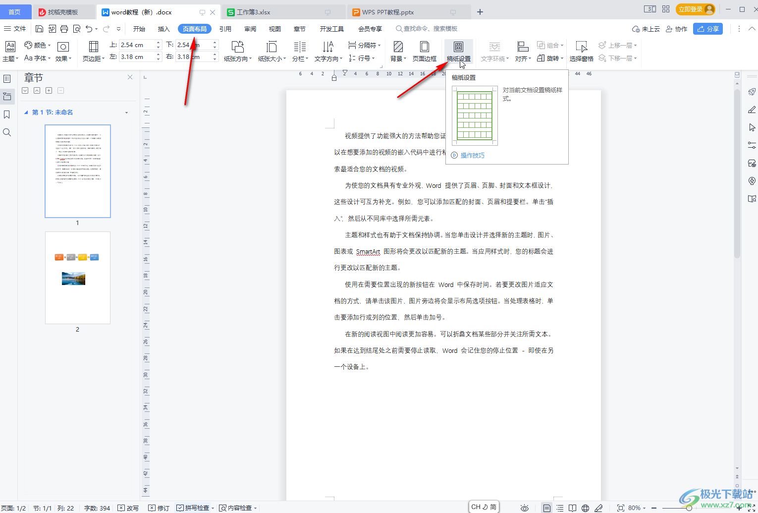 WPS文档中设置稿纸格式的方法教程