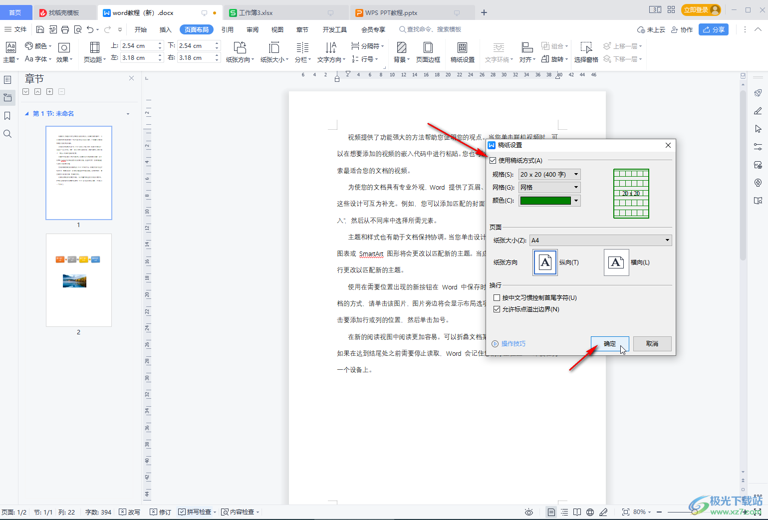 WPS文档中设置稿纸格式的方法教程