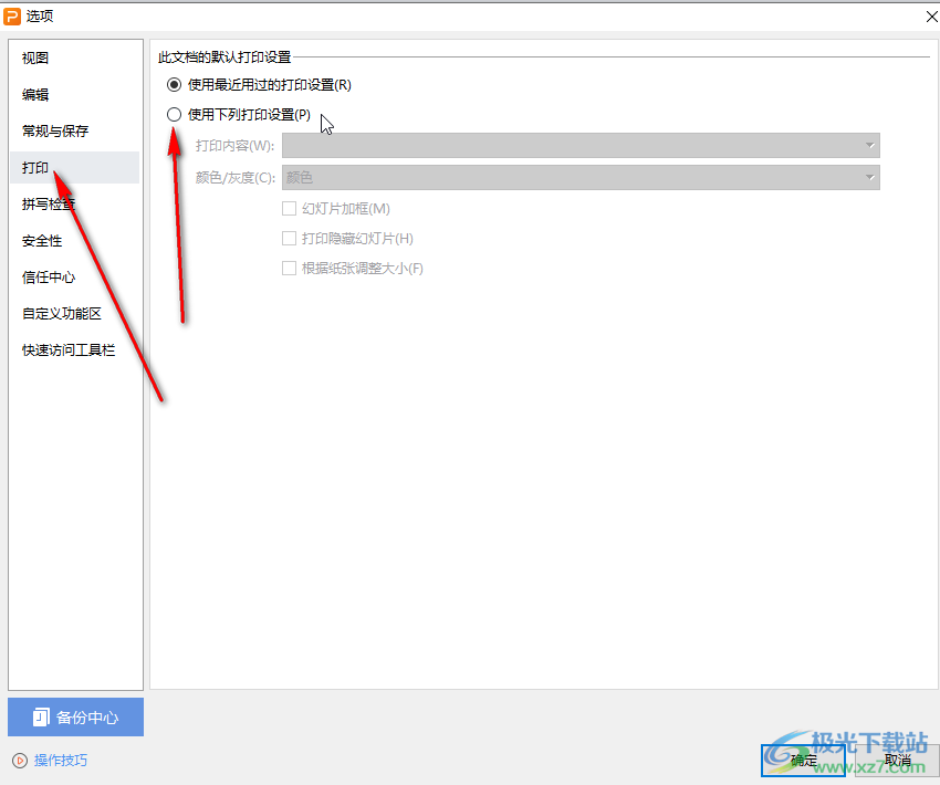 WPS演示文稿调整默认打印设置的方法教程